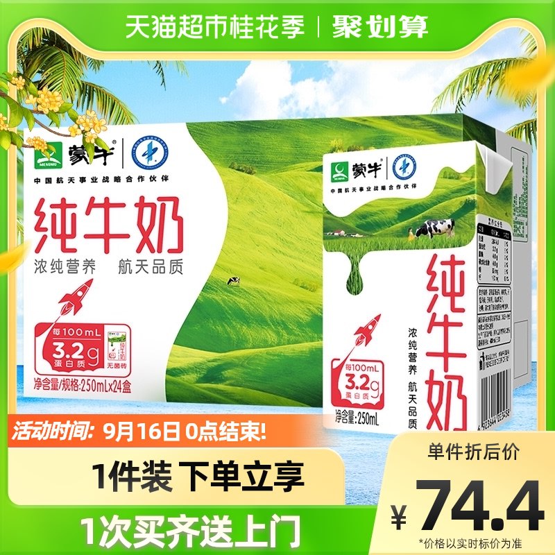 56元 折合2.3元/盒开学需要好价牛奶的安排上【天猫超市包邮】蒙牛纯牛奶全脂特浓牛奶*24盒(ircS2wmtGHZ)/