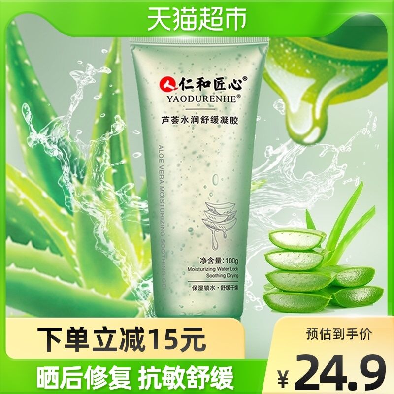 9.9￥天猫超市包邮仁和正品芦荟水润凝胶100g晒后救急消红👍放冰箱拿出来涂 冰凉舒服(Hb7Y2MCR4W8)/