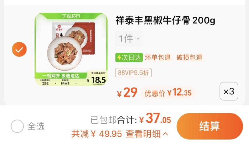3件 拍下39亓 猫超包U如有88vip 到手37.05亓 12.35/袋祥泰丰黑椒牛仔骨预200g*3袋/ CZ0001 /)heenWY5Va9S)//