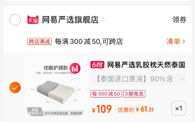 2.凑单商品 也加购物车1件两个东西一起提交并付款然后再单独退款凑单商品(PY9u2MlMdOV)/    网易严选进口乳胶枕 到手61元