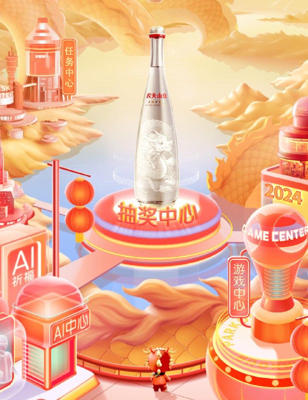 vx小程序 农夫山泉好水旺财龙年吉祥抽奖试试