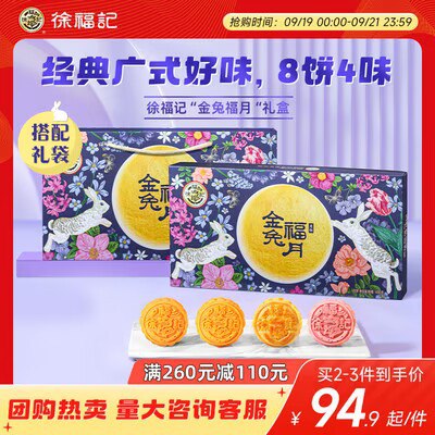 0点开始 74.9💵【徐福记旗舰店】徐福记金兔福月月饼礼盒480g)7MzodA6MzVc)/ CZ11//