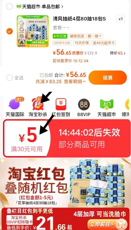 1.手淘-淘宝秒杀-领5虹包下拉详情进 淘宝秒杀 找到商品vip【56.6】vip反40卡 0.92/包清风抽纸花萃4层加厚80抽18包/ CZ5663 /ZHOe37Xgye4//