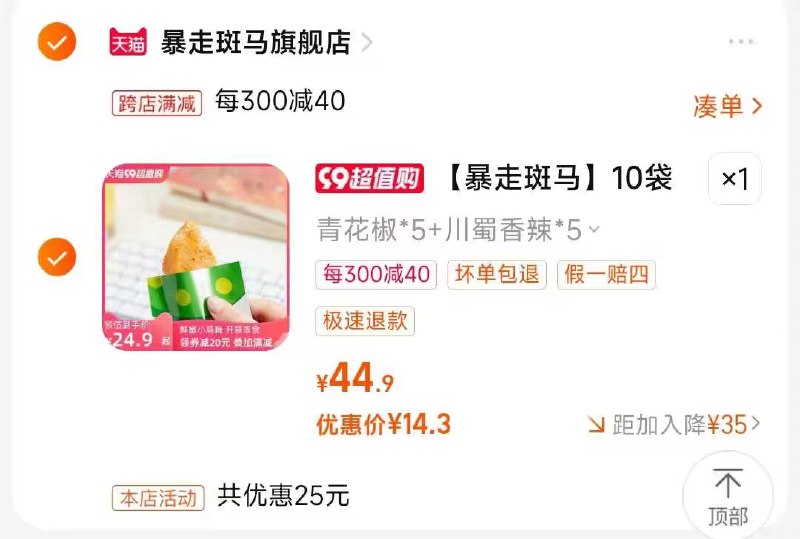 2.凑单商品 也加购物车1件)bAXAdBdaPV9)/ CZ00把两个商品一起【提交付款】然后单独把凑单商品【退款】即食高蛋白鸡胸肉10袋 14💵