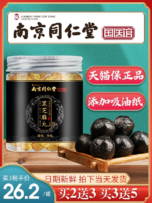 9.9元 南京同仁堂九蒸九晒手工黑芝麻丸(AlVJcn05ANe)/