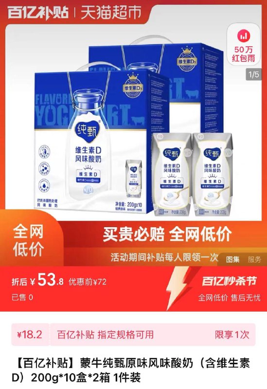 1.下拉详情 进入百亿补贴拍下53.8亓 折2.69亓/盒蒙牛纯甄风味酸奶200g*20盒/ CZ1993 /VQ2HWscmmnn//
