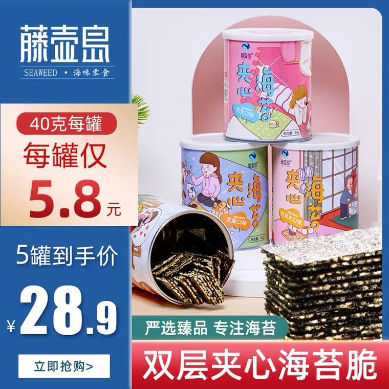 8.8元 藤壶岛旗舰店芝麻海苔夹心脆40g*3罐(bDZ0Xe7RFRR)/
