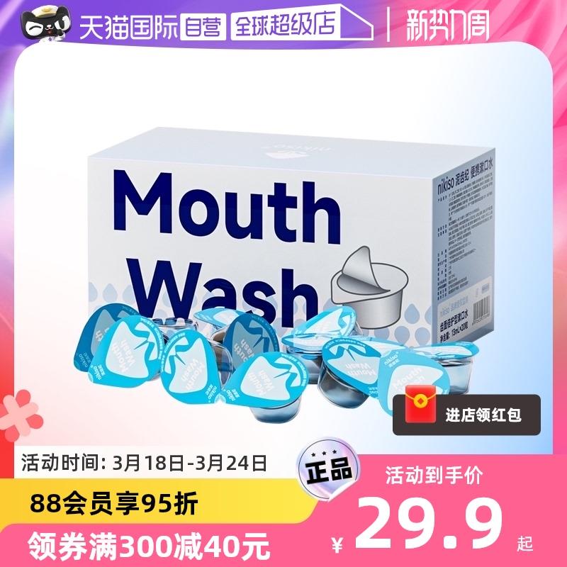 商品下下如有5礼金4.4亓nikiso便携漱口水含氟20粒/ CZ8746 /KsWDWM7TGHG//