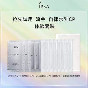 4件 选4件19.9￥多功效可选 任选4件就这个价IPSA茵芙莎自律美肌水乳派样(3ros2oE0BPk)/