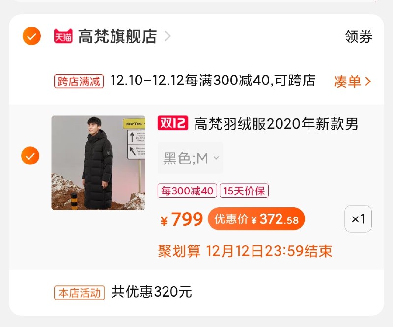 2.凑单商品加购物车1件(OWw7cp5kmc6)/ 两个商品一起【先付款】然后单独把凑单【退款】高樊羽绒服抵扣淘金币后348.6元