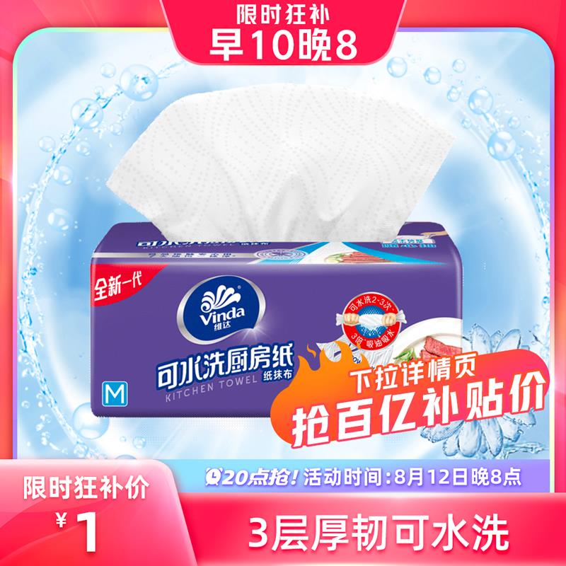 20:00 百亿补贴 1维达可水洗厨房抽纸60抽1包/ CZ3457 /)2jMudwYPU7d)//