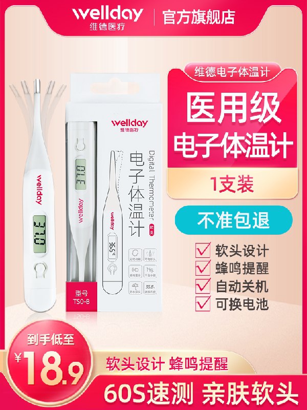 8.9元 维德医疗旗舰店维德医用高精准电子体温计(qZzSXTsW60e)/