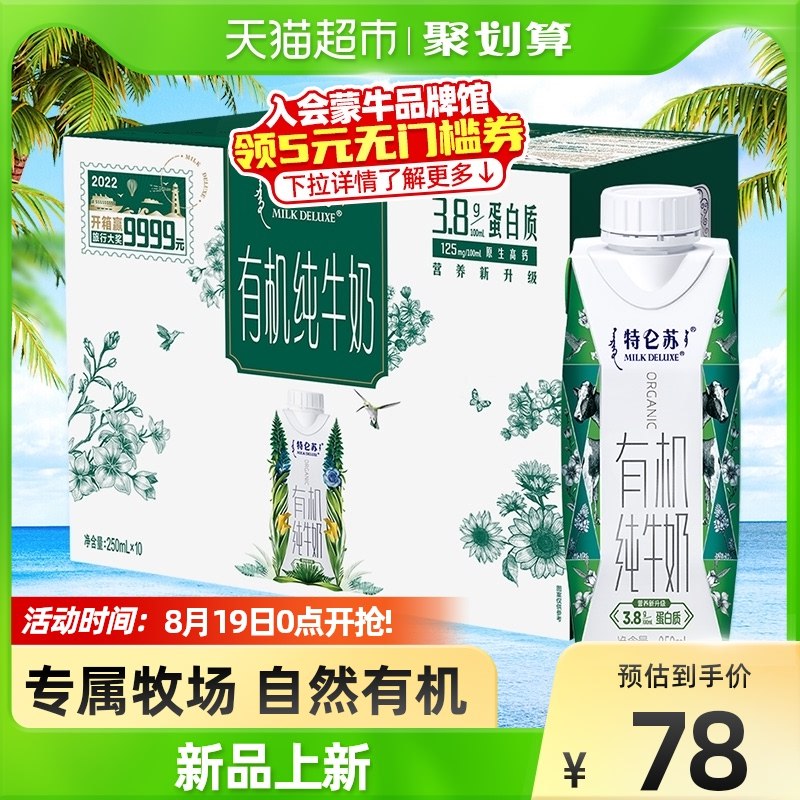 2件 99元【天猫超市包邮】特仑苏有机纯牛奶250ml*20盒(S38J2GlMOLt)/
