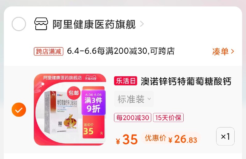 2.凑单商品 也加购物车1件(XiTTXgM3DQn)/ 两个商品一起【提交并付款】然后再单独【退款凑单商品】澳诺锌钙葡萄糖口服液27元---每天都要领3️⃣次！记得哦👉