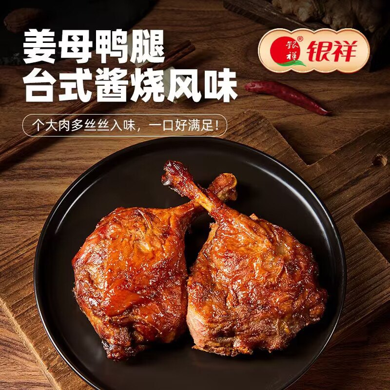 3件 拍3件 19.7元【银祥食品旗舰店】酱烧卤味香辣大鸭腿150g*3袋(XjFF2v3FcL0)/