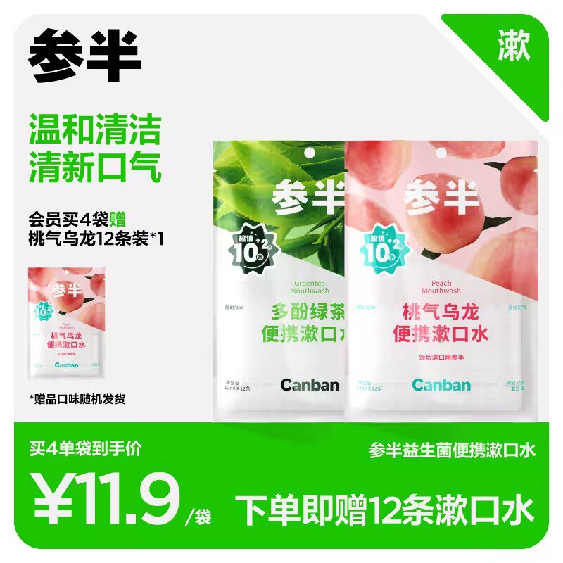 19.7💵【参半旗舰店】便携小支益生菌漱口水*36条)vJMpWb9Nx7c)/ CZ11//名创优品联名 有效防蛀健齿无酒精不刺激 温和呵护口腔多种植物提取 长效清新口气
