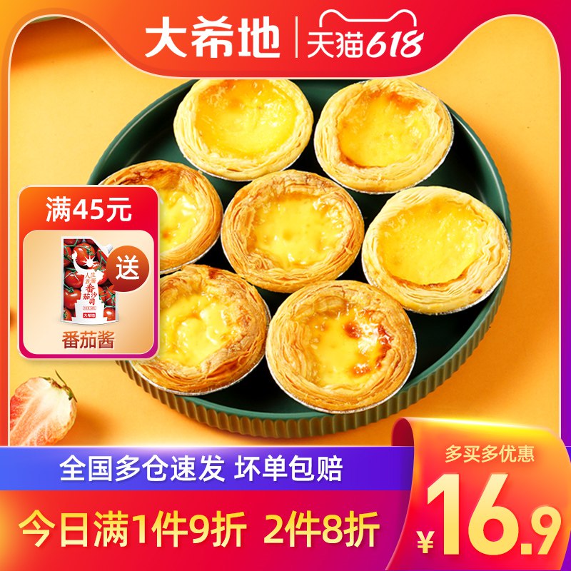 29.92亓 【大希地】满减凑单300-50到手22.41亓蛋挞皮30个+500g蛋挞液(edji2OgAok4)/