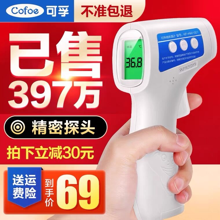 24.9元 好护士旗舰店可孚高精准红外线体温计(aiToXX5VJnK)/