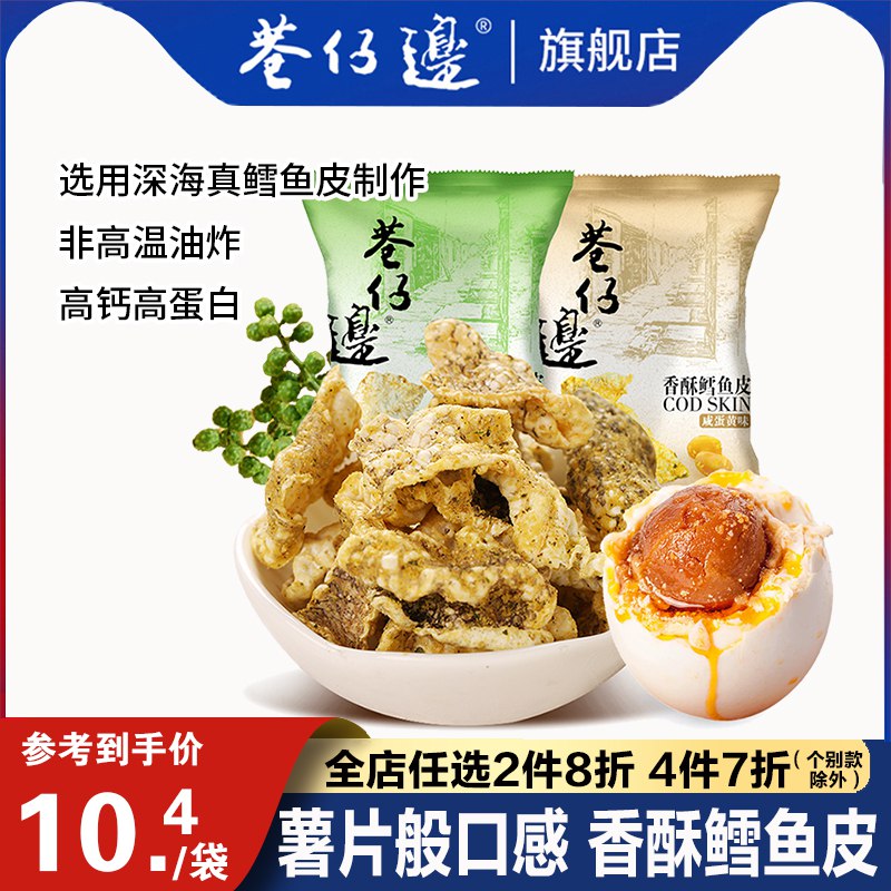 0点开始 2件 拍2件11.8元巷仔边旗舰店高蛋白香酥鳕鱼皮38g*2袋(swtw2Iy18st)/口感香醇酥脆，营养丰富孕妇小孩都可以吃的零食