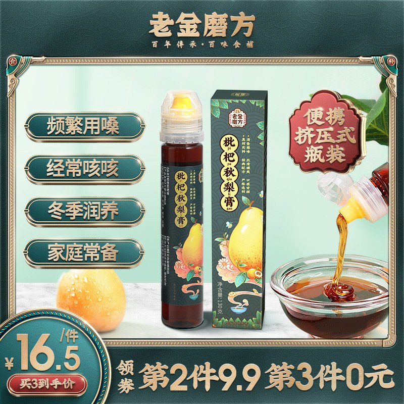 3件拍下  29.7元老金磨方旗舰店手工枇杷秋梨膏(uEPQcIeyjPu)/ 大牌润肺止咳不错