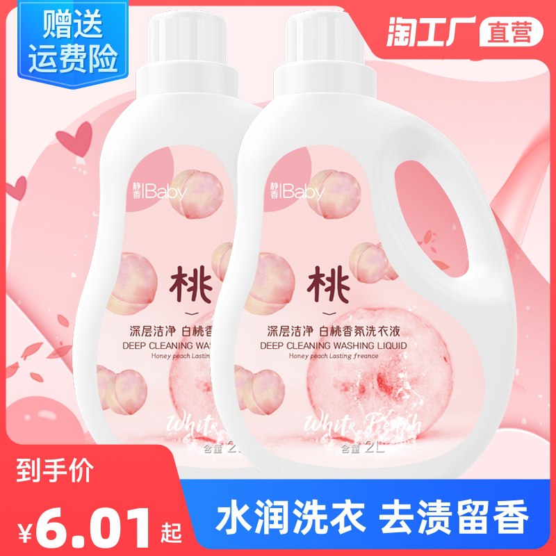 5元 天天特卖工厂店白桃香水香氛洗衣液家用2斤￥RBFO2k7IGqr￥/