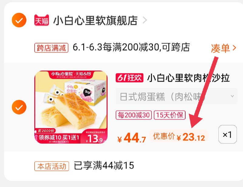 3.凑单商品 也加购物车1件 (bCTPX5Bvild)/ 两个商品一起【提交并付款】然后再单独【退款凑单商品】小白心里软面包到手23.12元---每天都要领3️⃣次！记得哦👉