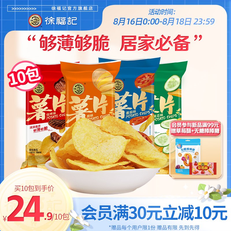1. 领券 加入购物车1件领取商品下200-20吃货券【徐福记官方旗舰店】爆款薄脆薯片15包共750g(YbNd2tvK20N)/华润万家同窾徐福记薯片29.9亓比杂牌还便宜啊 这波非常划算爱吃薯片的小伙伴不要错过啦！