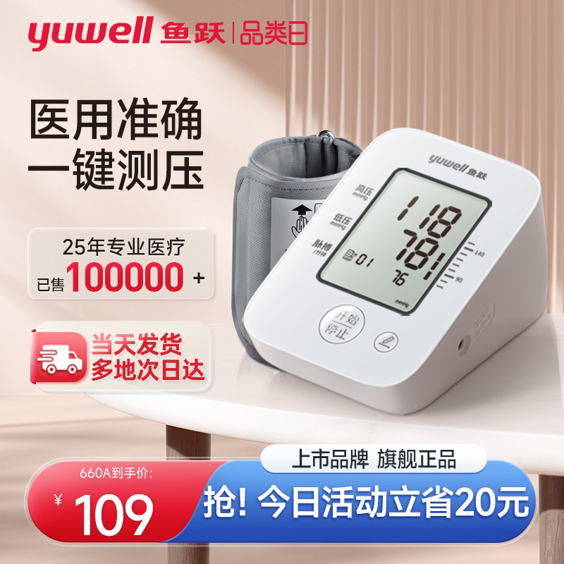 109💵  鱼跃健康之家旗舰店鱼跃高精准血压测量仪660A电池款)hesYdF4nOvP)/ CZ11/一键操作，赠臂带+电池+收纳袋