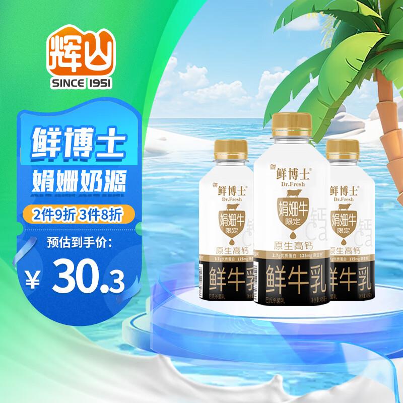 拍1叠包销机凑3件8折后7.7辉山 娟姗鲜牛奶 原生高钙奶 3.7g优质蛋白 485ml*3瓶