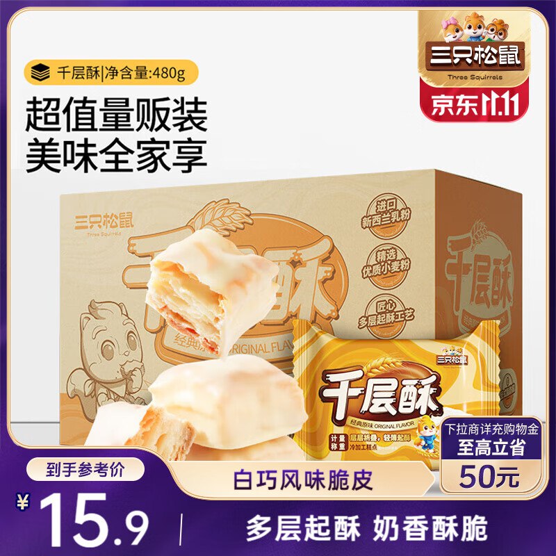 部分地区 3.9三只松鼠 千层酥原味480g