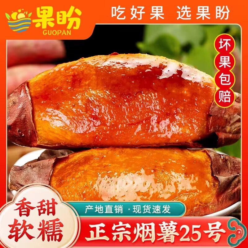 19.9💵【果盼食品旗舰店】山东烟薯25号糖心蜜薯4.5斤)4vD6WYW9m1r)/ CZ11//做红薯粥 早上蒸当早餐不错糖心流油！ 健康轻食有营养~