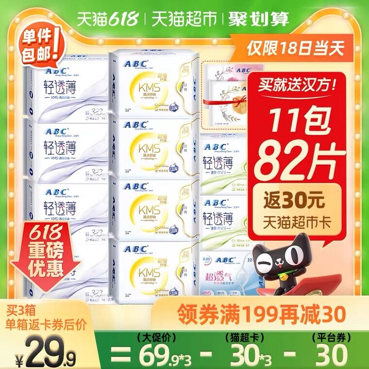 3件199.7元 天猫超市包邮叠199-40券返90猫卡=69.7元ABC日夜用卫生巾组合共252片(Fz7LXhA9cyg)/ ----京东红包：