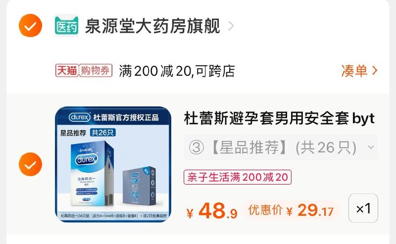 3.凑单商品 也加购物车1件(fZFfX2RLrSH)/ 两个商品一起【提交并付款】然后再单独【退款凑单商品】杜蕾斯小雨伞组合 到手29元