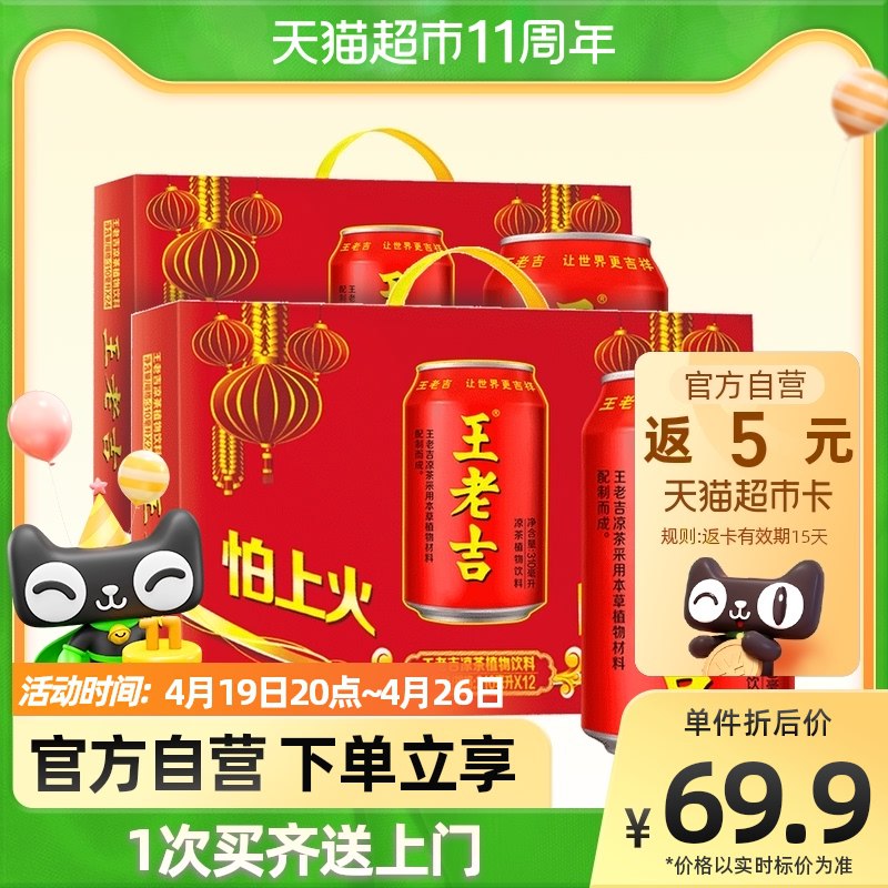 20点开始 拍下64.9元送5元猫卡 实际到手59.9元王老吉凉茶礼盒310ml*24罐￥ynNh2iIdM27￥/