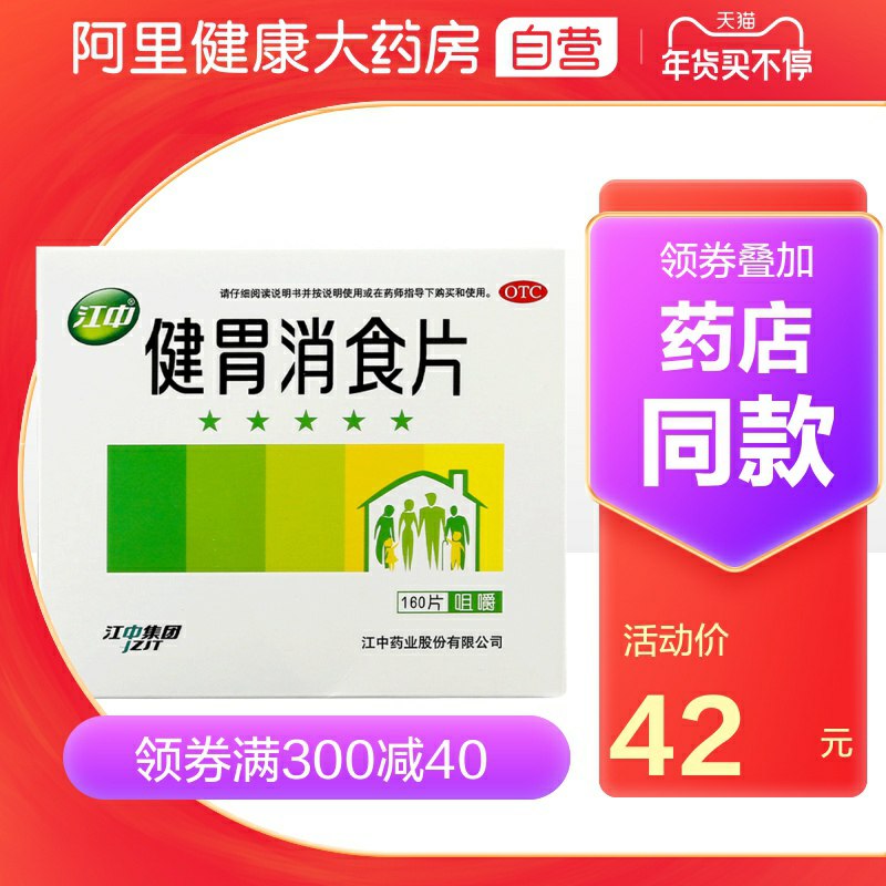 1.领券 加入购物车1件江中健胃消食片160片/盒(f0MCcvOWYfA)/ 每天三次 