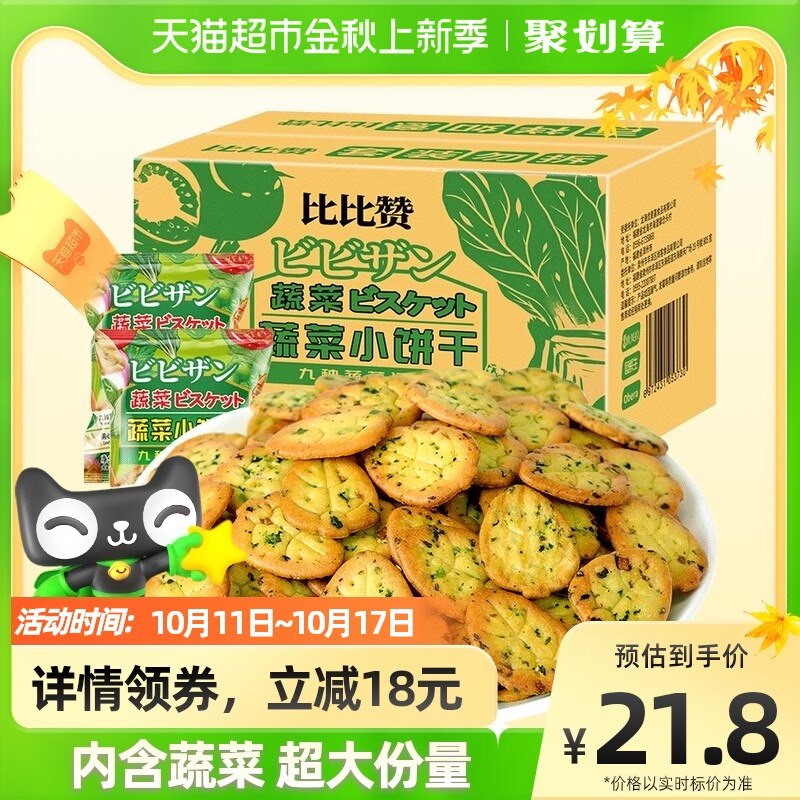 21.8元【天猫超市包邮】比比赞网红蔬菜饼干1000g)VZ2a2BzImJe)/ CZ11/9种蔬菜制作 咸香酥脆又健康