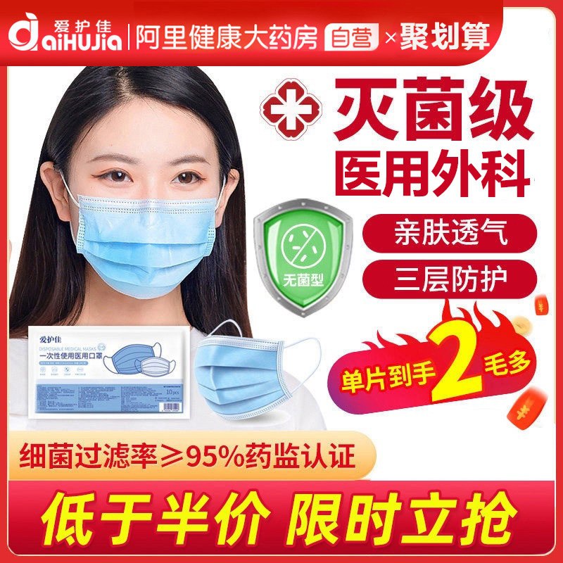 11.9元【阿里健康自营】爱护佳医用外科灭菌口罩50只(X24RXsJDtBr)/