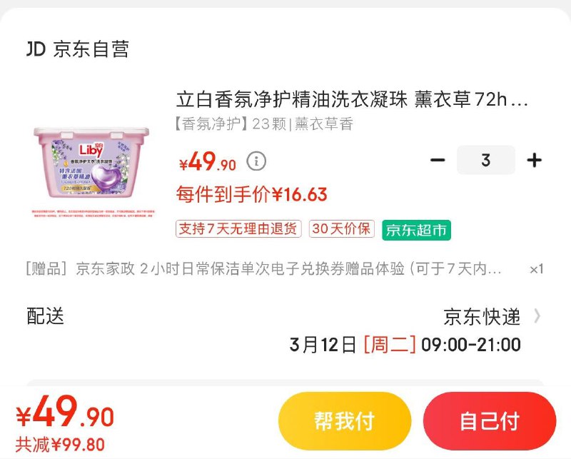 立白香氛净护精油洗衣凝珠拍3件49.9亓  赠家政2小时非地区可换30亓豆  到手19.9亓