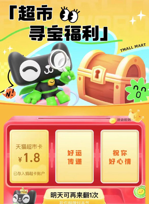 反馈天猫超市 每日签到 点进去往下滑到寻宝福利 开宝箱
