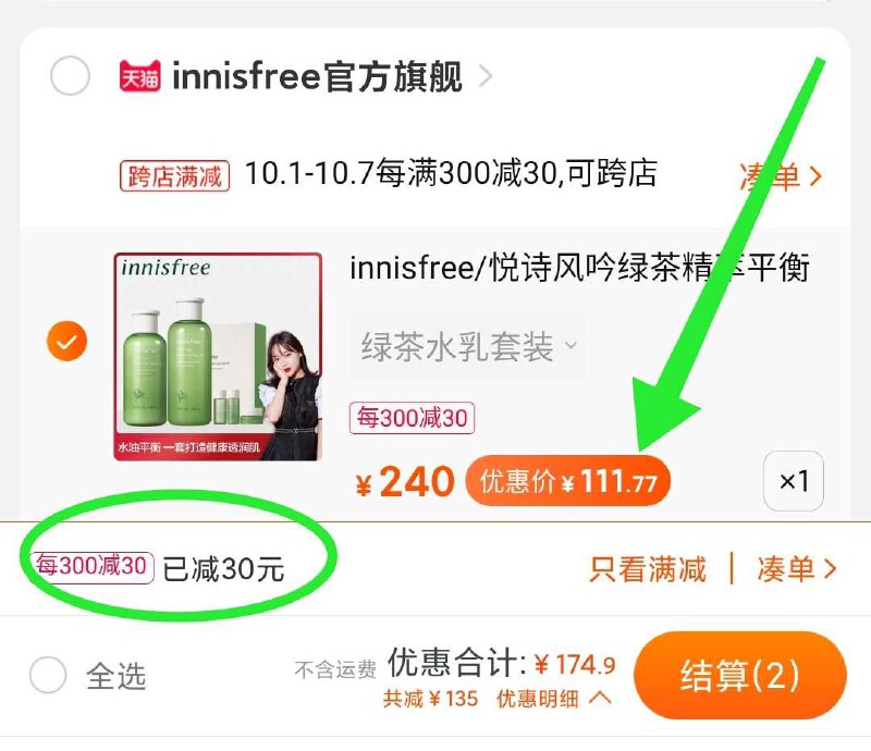 2. 凑单加购物车1件(jOXLcTmThhS)/ 两个东西一起【先付款】然后单独把凑单【退款】悦诗风吟水乳到手111元之前都是140 这次便宜很多还有额外赠品 刚需很合适