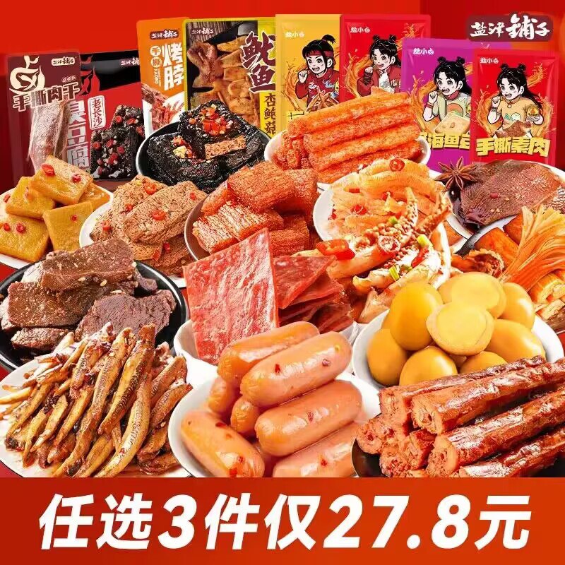 零食好价拍3件 27.8💵【盐津铺子官方旗舰店】荤素零食大礼包超多款任选3件)tcpGWSvxJXI)/ CZ11//烤脖 魔芋爽 小鱼干 蟹柳素肉妥妥的追剧休闲小零食份量足最多可得90袋 荤素都有超值