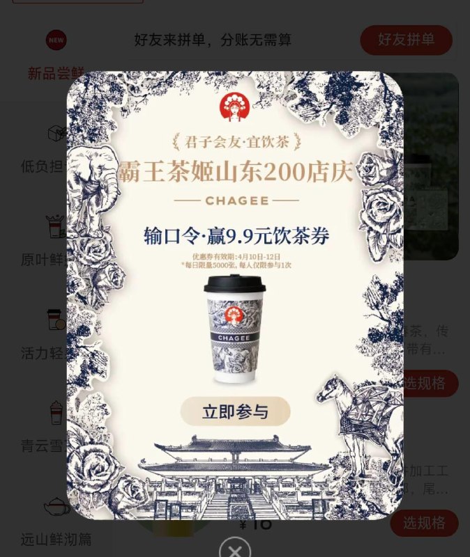 vx小程序：霸王茶姬打开弹弹口令页面 有9.9亓饮茶券
