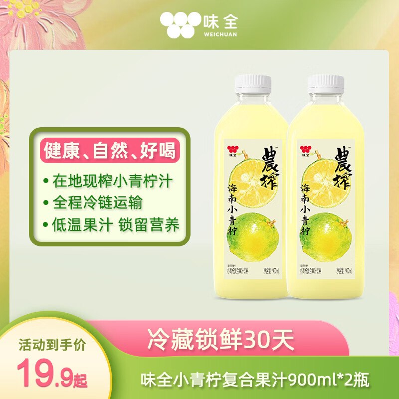 味全 稀释小青柠复合果汁900ML*2瓶搜标题或关键字，得2限时卷【12.96】买二送一到手共6大瓶