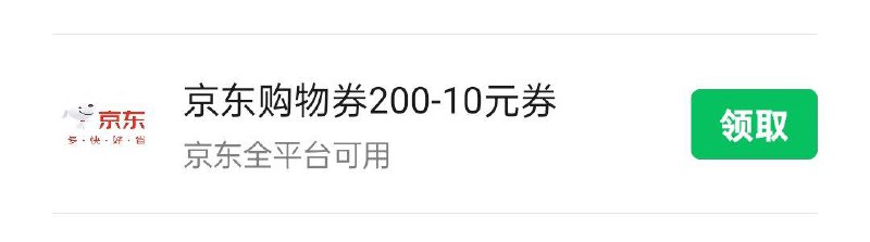 jd下单后选vx福款有概率得200-10全品奍