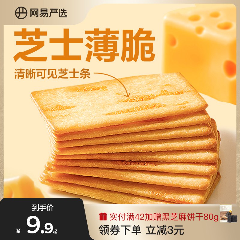0点8.9元【网易严选旗舰店】网易严选岩烧芝士脆饼干200g)QjJBdQsXJes)/ CZ11/酥脆芝士+草莓粉 芝士控福利