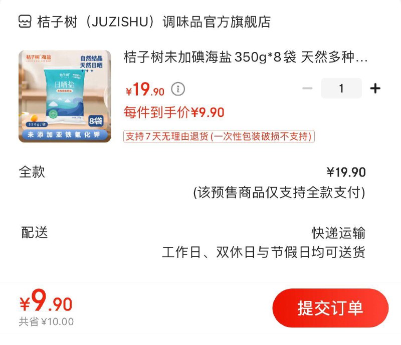 拍下9.9亓包邮桔子树未加碘盐350g*8袋
