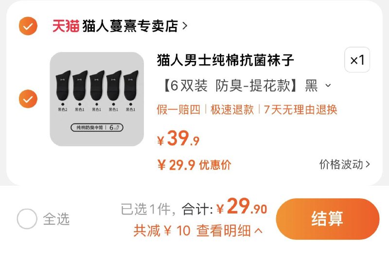 29.9亓 猫人蔓熹专卖店到手6双 折4.98亓/双猫人防臭秋冬季中筒袜6双/ CZ0001  dl478.kuaizhan.com/?iqufW3jbMA3 /:/ CA1371/
