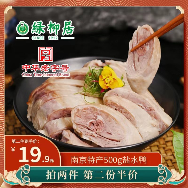 18.9元 调和元年旗舰店南京特产绿柳居盐水鸭500g)e4Pw2AliLLX)/ CZ11/