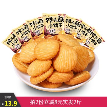 猴头菇小饼干400G 10.9元拍2份  再送200g 实付16.8元到手2斤