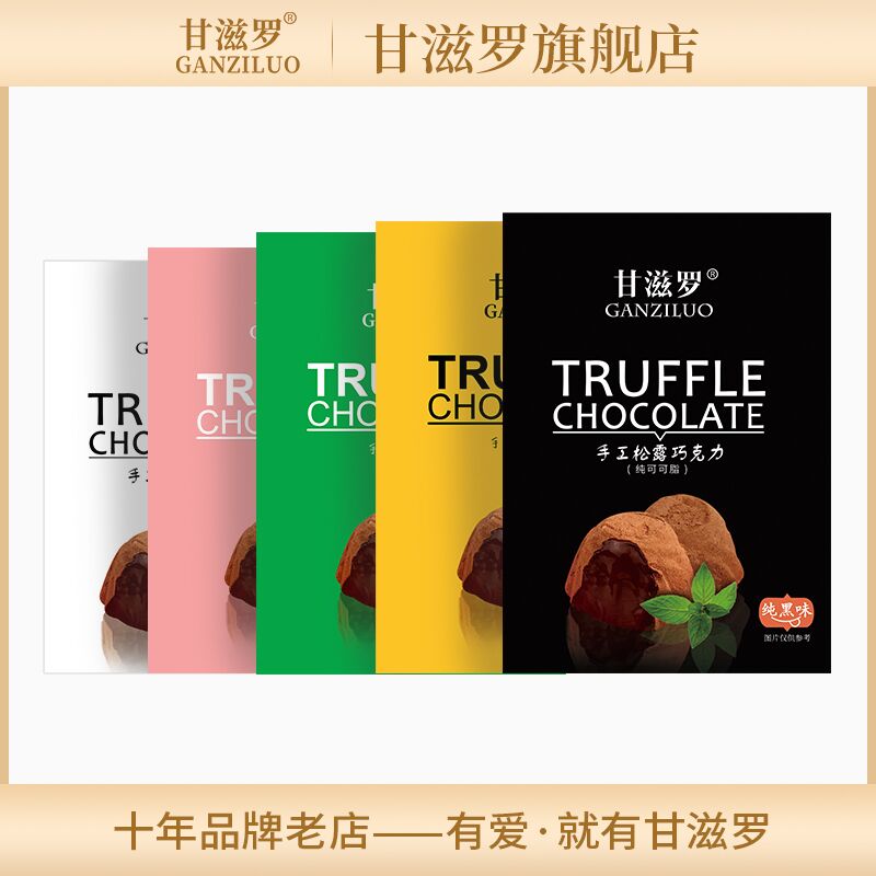 0点后下单 先领券9.9元【甘滋罗旗舰店】纯可可脂松露巧克力26枚(m1f0XzK6otU)/
